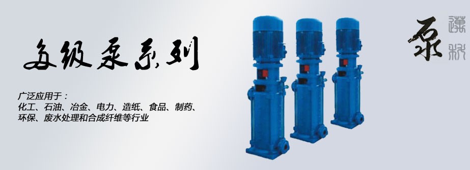 多級泵